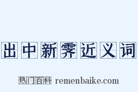 出中新霁近义词是什么意思的图片